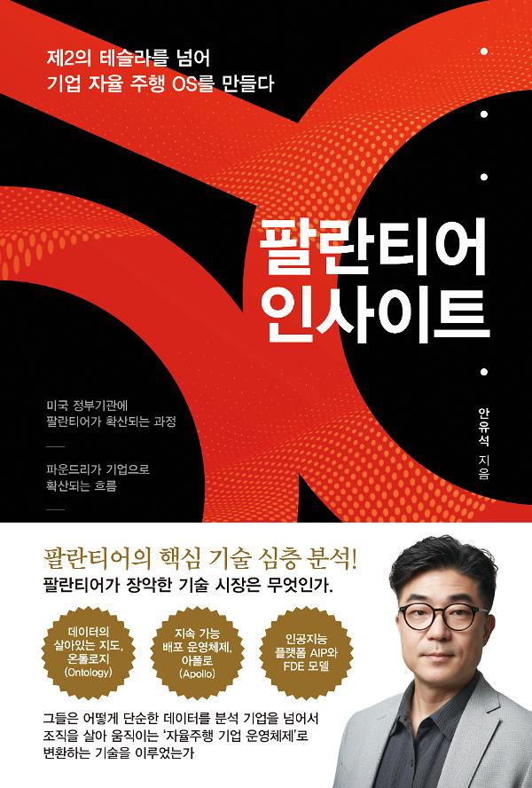 팔란티어 인사이트_책표지