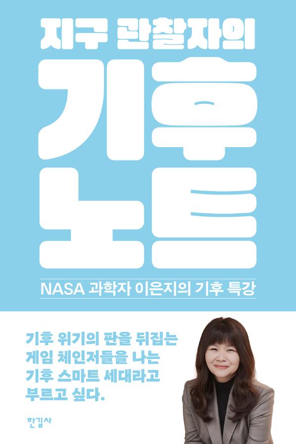 지구 관찰자의 기후 노트_책표지