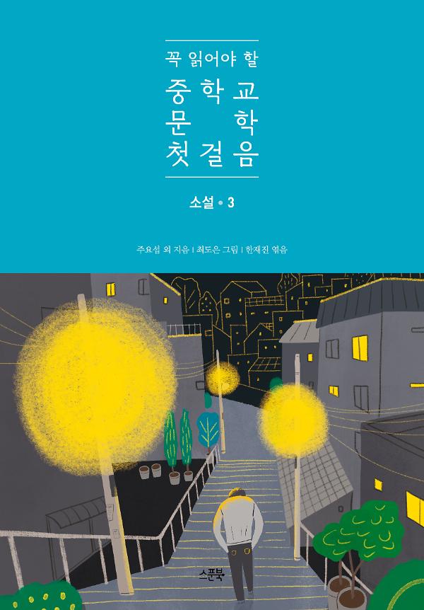 꼭 읽어야 할 중학교 문학 첫걸음 소설 3_책표지