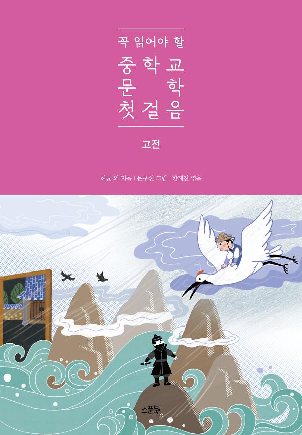 꼭 읽어야 할 중학교 문학 첫걸음 고전_책표지