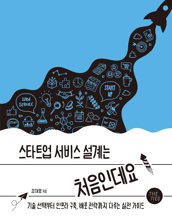 스타트업 서비스 설계는 처음인데요_책표지