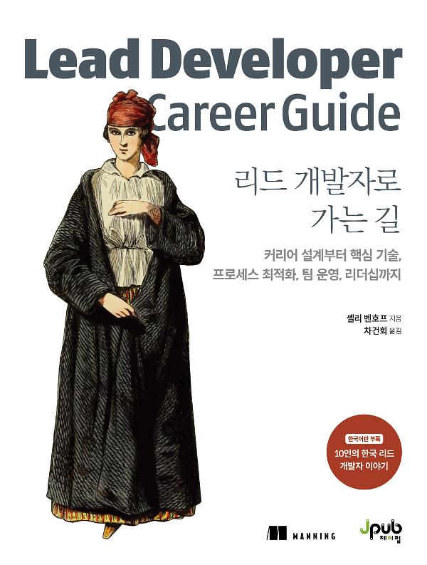 리드 개발자로 가는 길_책표지