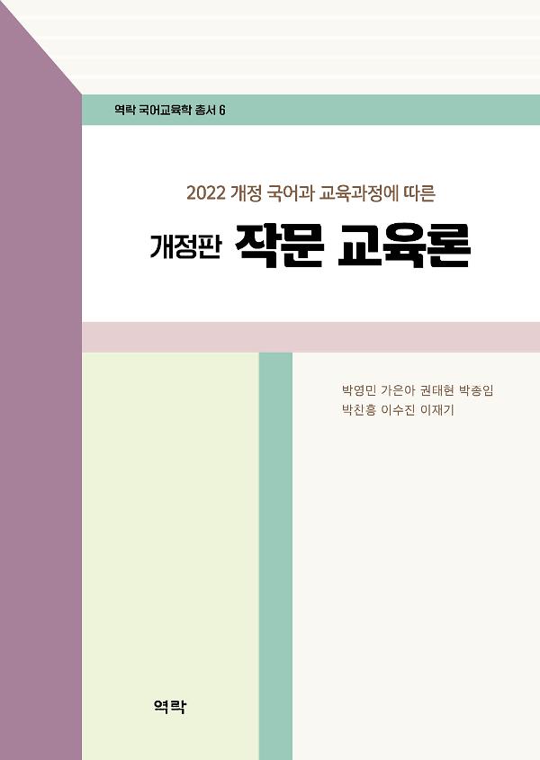 [개정판] 작문 교육론_책표지