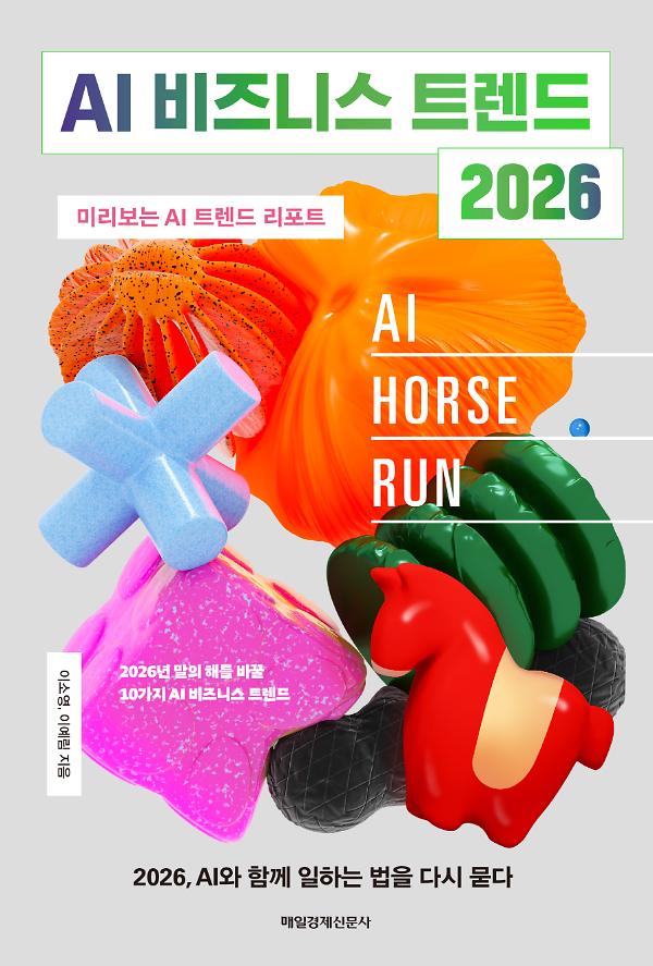 AI 비즈니스 트렌드 2026_책표지