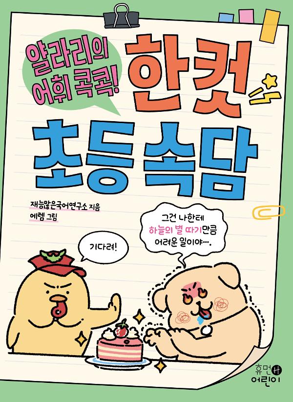 얄라리의 어휘 콕콕! 한 컷 초등 속담_책표지