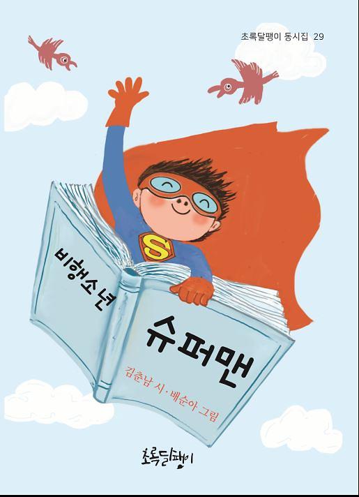 비행소년 슈퍼맨_책표지