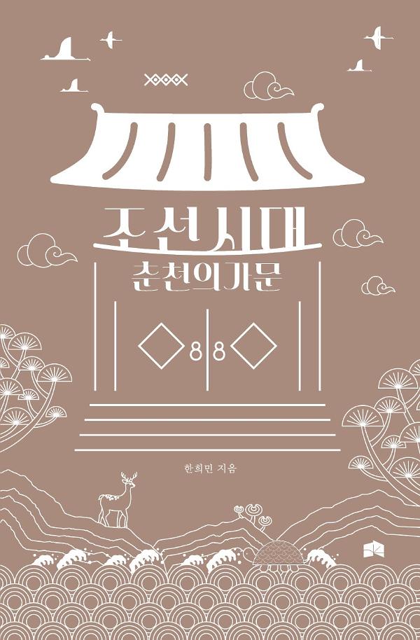 조선시대 춘천의 가문_책표지