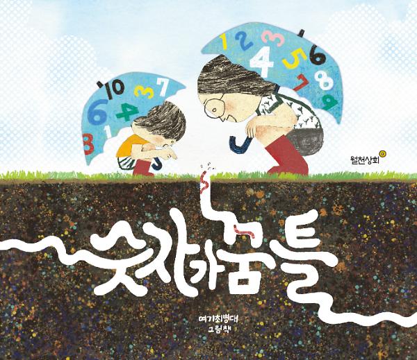 숫자가 꿈틀_책표지