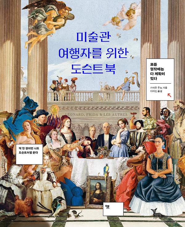 미술관 여행자를 위한 도슨트 북_책표지