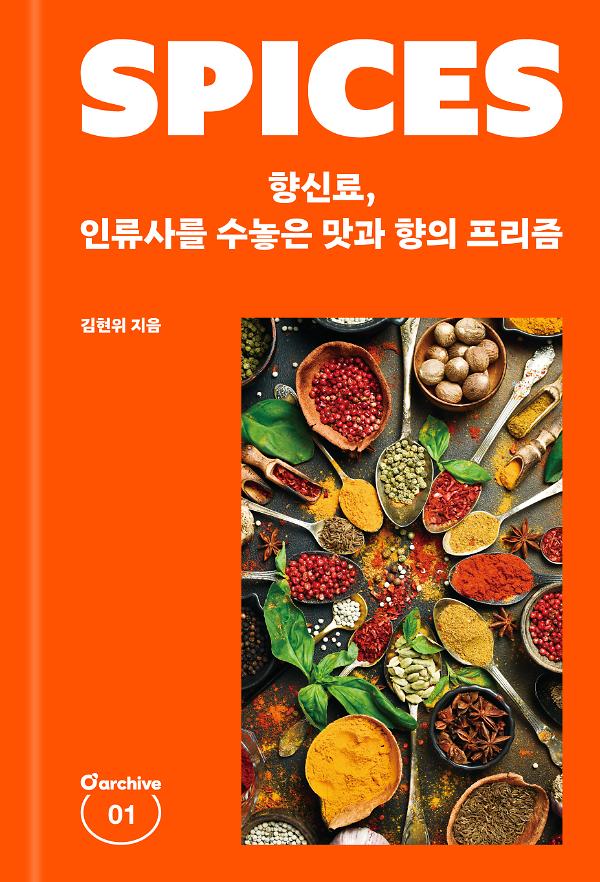 향신료, 인류사를 수놓은 맛과 향의 프리즘_책표지