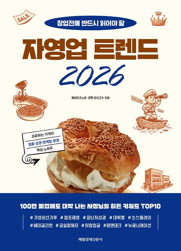 [MK에디션] 자영업 트렌드 2026_책표지