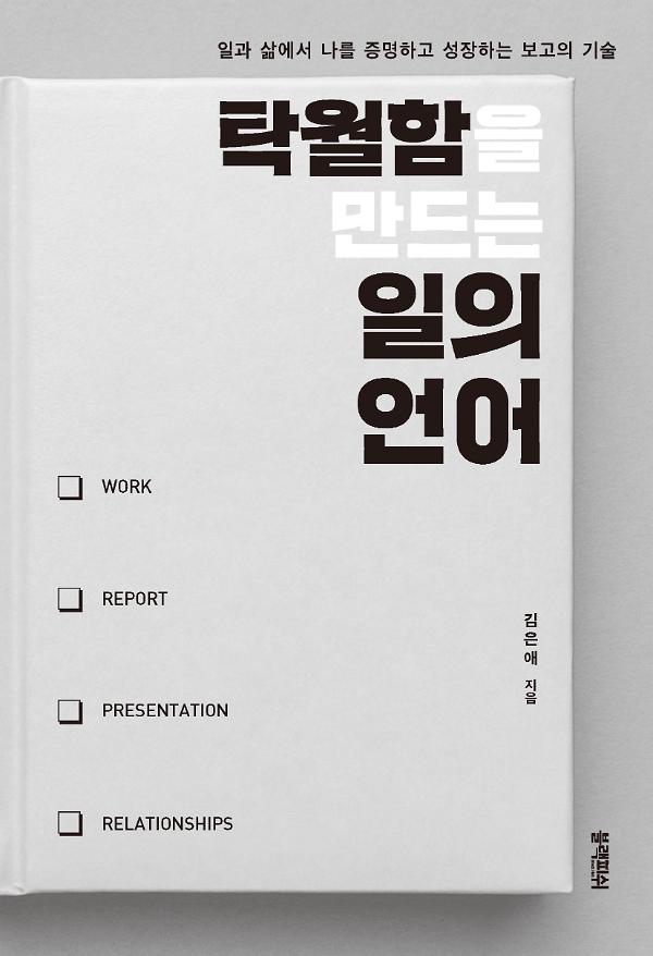 탁월함을 만드는 일의 언어_책표지