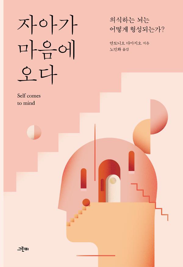 자아가 마음에 오다_책표지