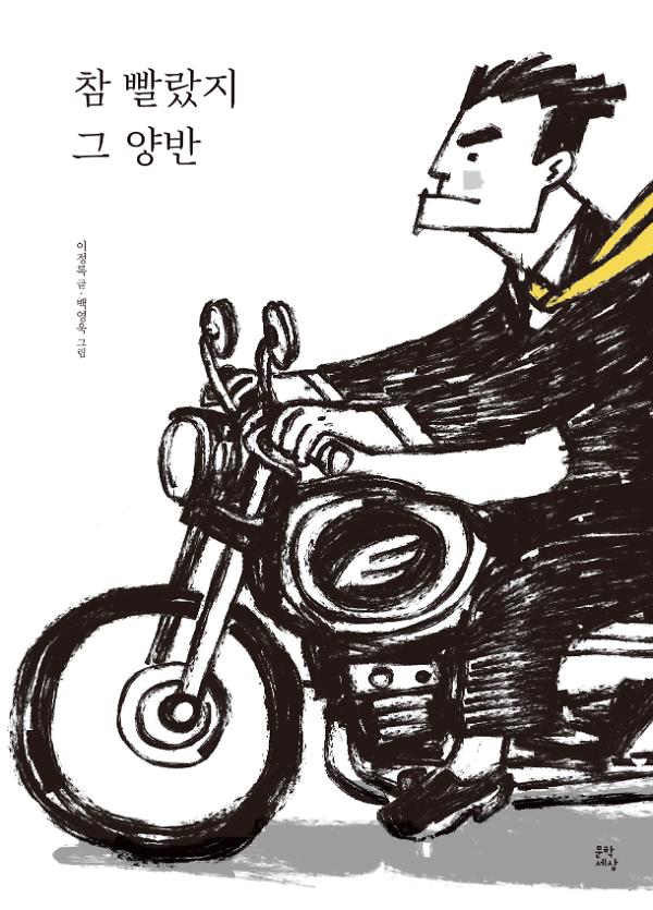 참 빨랐지 그 양반_책표지