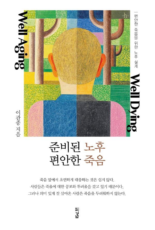 준비된 노후, 편안한 죽음_책표지