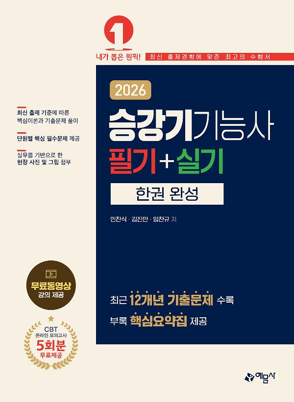 2026 승강기기능사 필기+실기 한권 완성_책표지