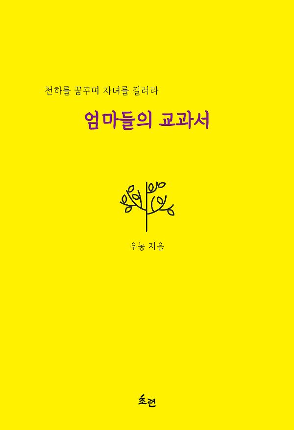 엄마들의 교과서_책표지