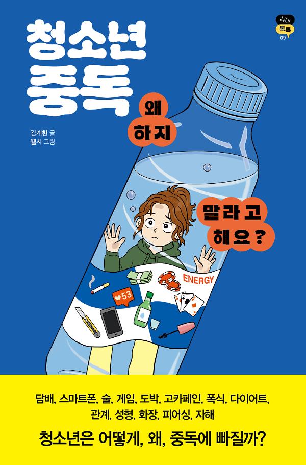 청소년 중독, 왜 하지 말라고 해요?_책표지