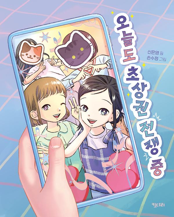 오늘도 초상권 전쟁 중_책표지