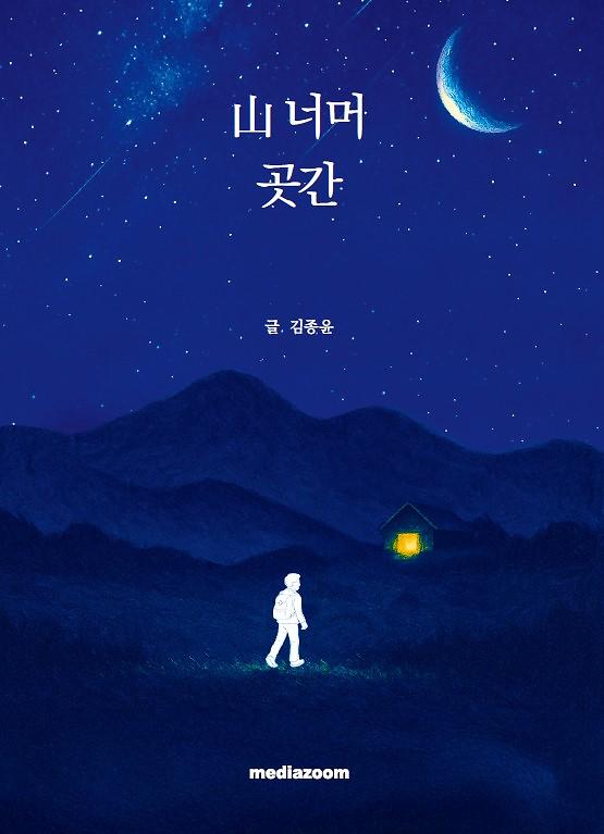 山 너머 곳간_책표지