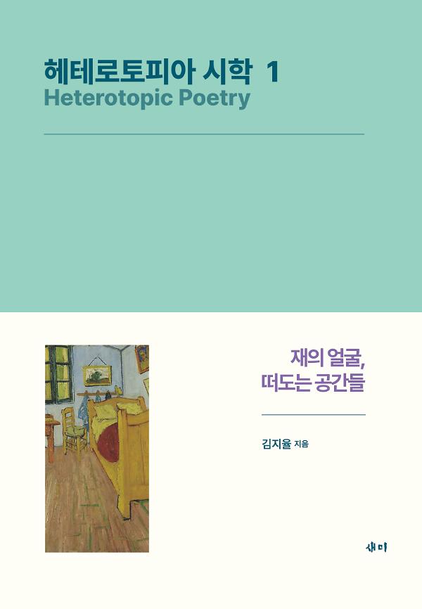 헤테로토피아 시학 1_책표지