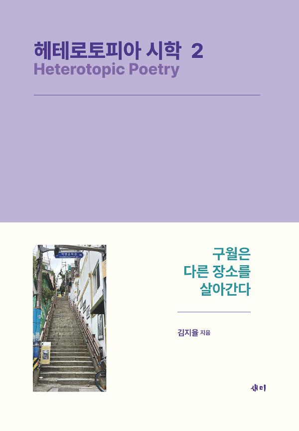 헤테로토피아 시학 2_책표지