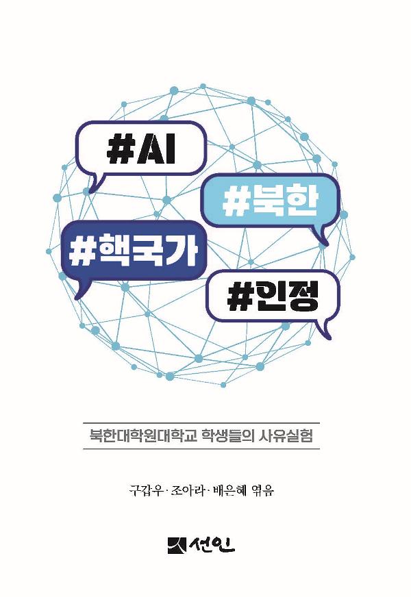 #AI #북한 #핵국가 #인정_책표지