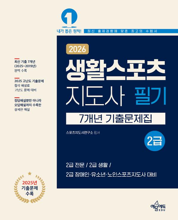 2026 생활스포츠지도사 2급 7개년 기출문제집_책표지