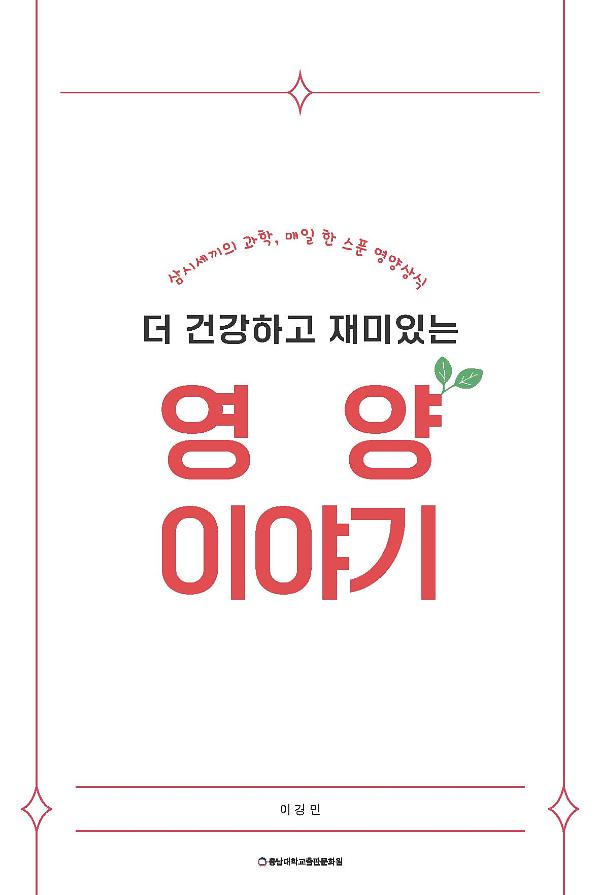 더 건강하고 재미있는 영양이야기_책표지