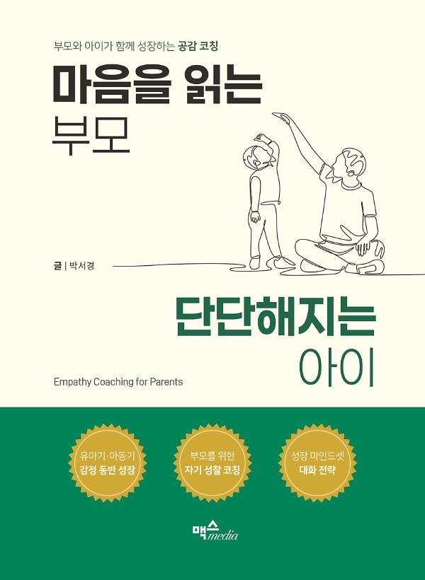 마음을 읽는 부모, 단단해지는 아이_책표지