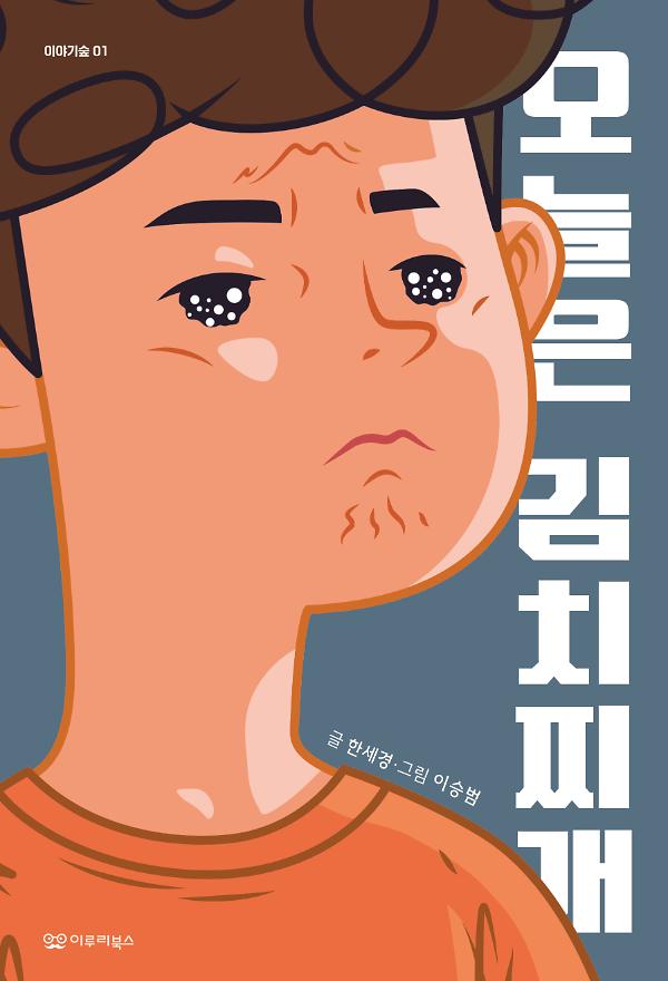 오늘은 김치찌개_책표지