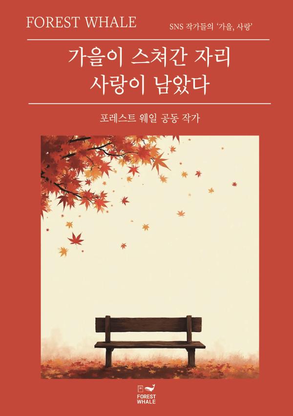 가을이 스쳐간 자리 사랑이 남았다_책표지
