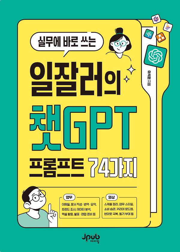 실무에 바로 쓰는 일잘러의 챗GPT 프롬프트 74가지_책표지