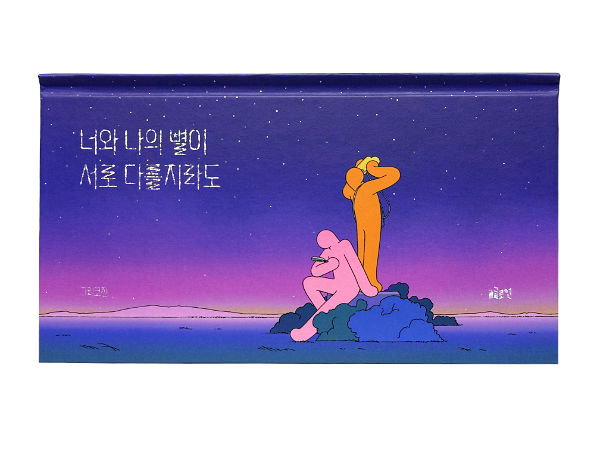 너와 나의 별이 서로 다를지라도_책표지