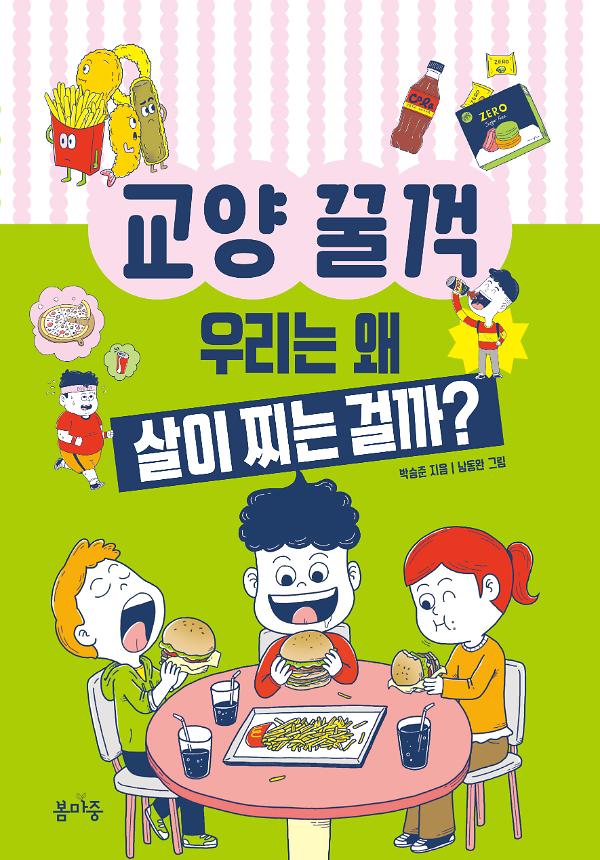 우리는 왜 살이 찌는 걸까?_책표지
