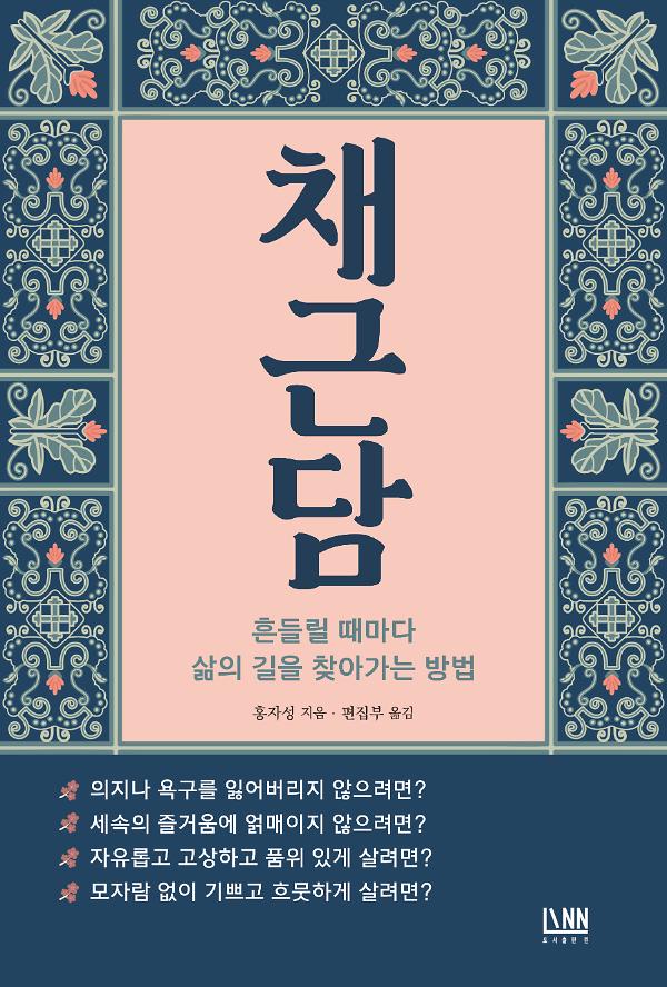 채근담_책표지