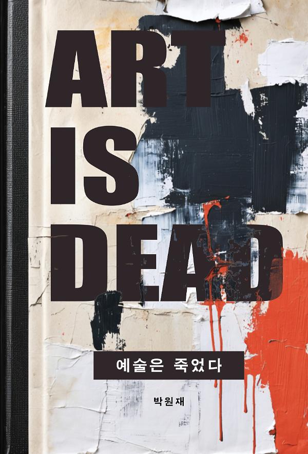 예술은 죽었다_책표지
