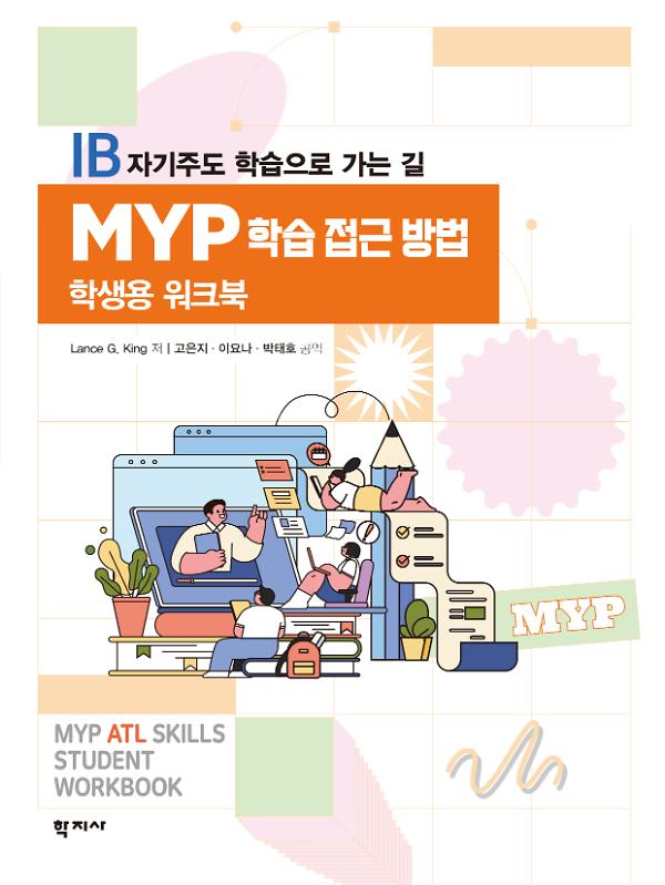 MYP 학습 접근 방법 [학생용 워크북]_책표지