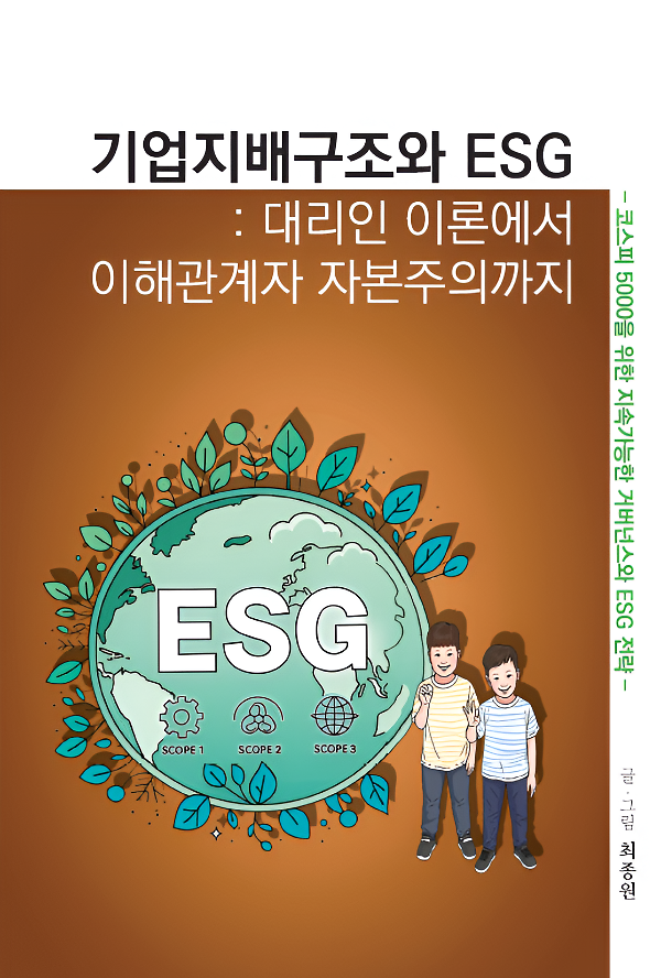 기업지배구조와 ESG : 대리인 이론에서 이해관계자 자본주의까지_책표지
