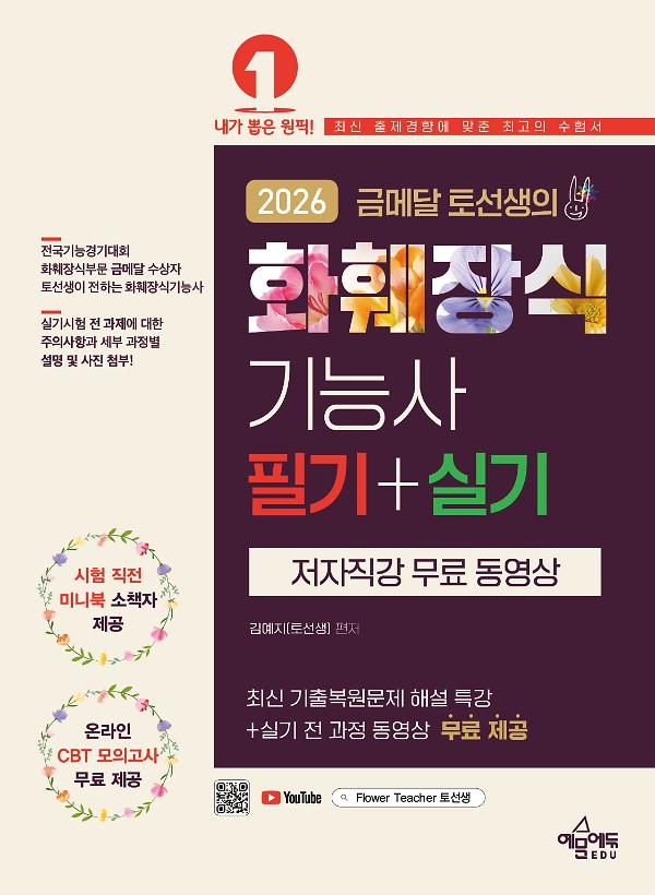 2026 금메달 토선생의 화훼장식기능사 필기 실기_책표지