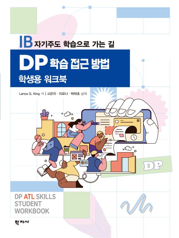 DP 학습 접근 방법 [학생용 워크북]_책표지