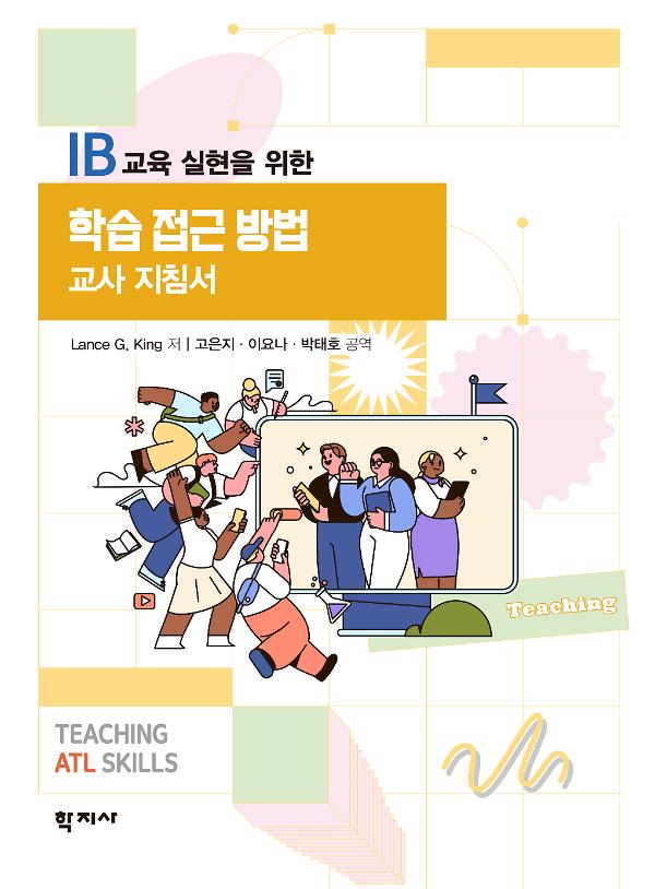 학습 접근 방법 교사 지침서_책표지