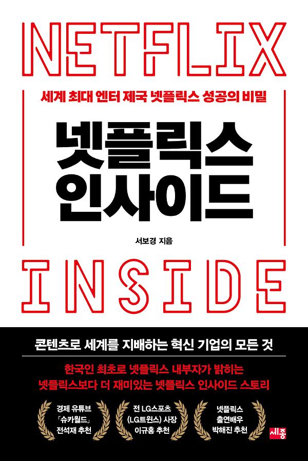 넷플릭스 인사이드_책표지
