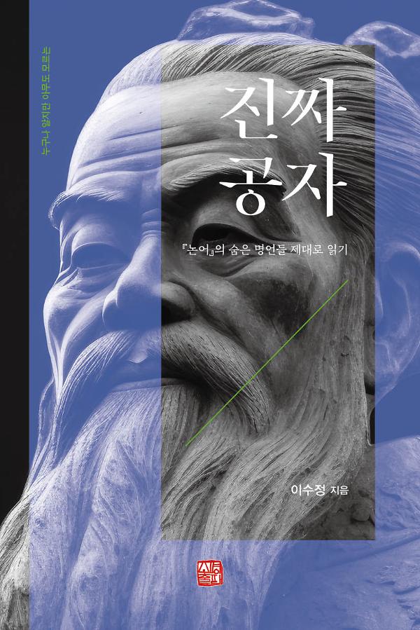 진짜 공자_책표지