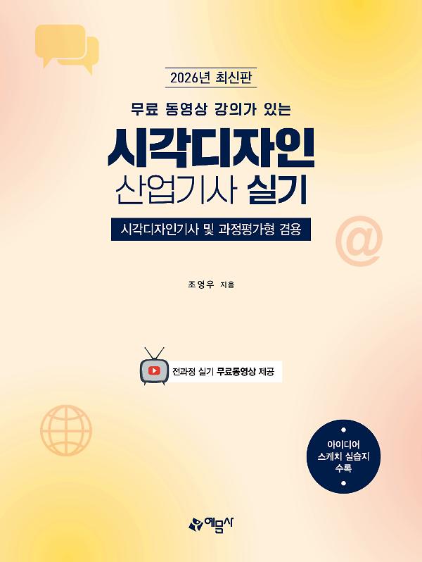 2026 (무료 동영상 강의가 있는) 시각디자인산업기사 실기_책표지