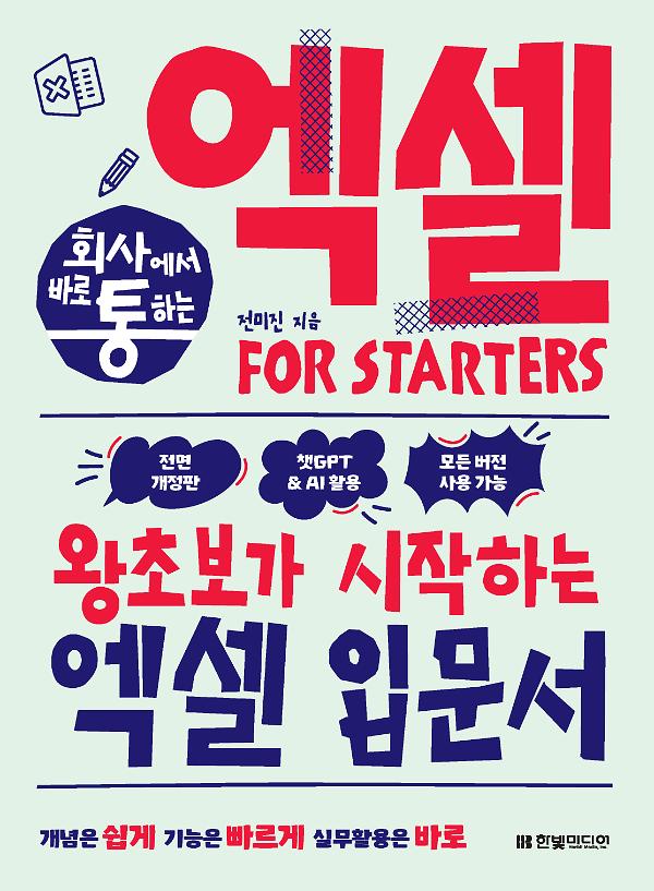 회사에서 바로 통하는 엑셀 FOR STARTERS(전면 개정판)_책표지