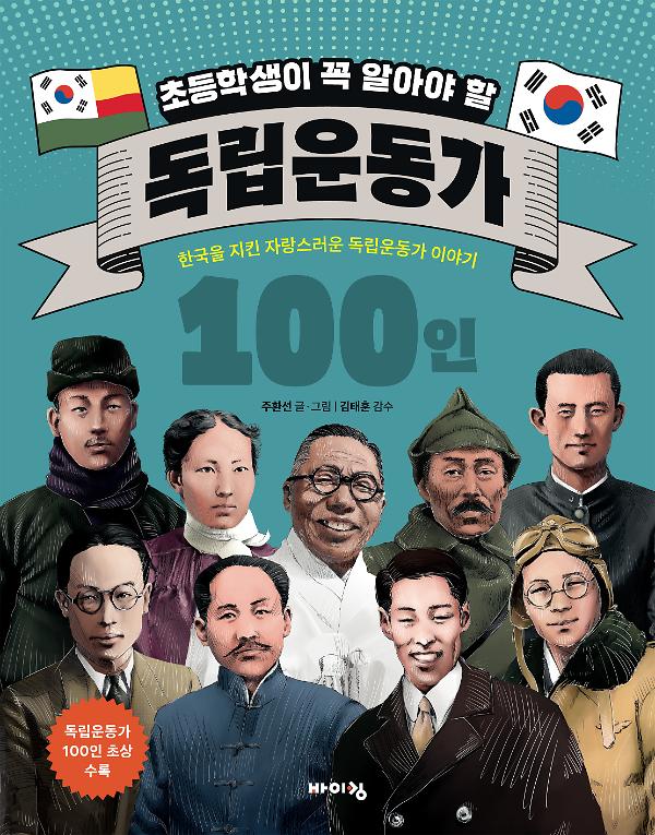 초등학생이 꼭 알아야 할 독립운동가 100인_책표지