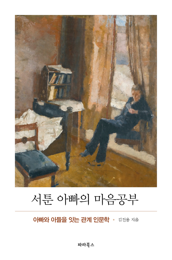 서툰 아빠의 마음공부_책표지