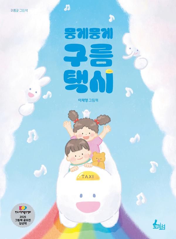 뭉게뭉게 구름 택시_책표지