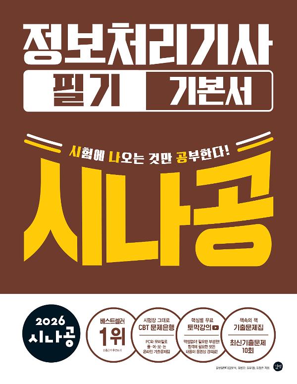 2026 시나공 정보처리기사 필기 기본서_책표지